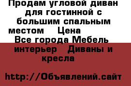 Продам угловой диван для гостинной с большим спальным местом  › Цена ­ 25 000 - Все города Мебель, интерьер » Диваны и кресла   